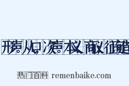 形声。从口,次声。本义:商议;征询造句是什么意思的图片